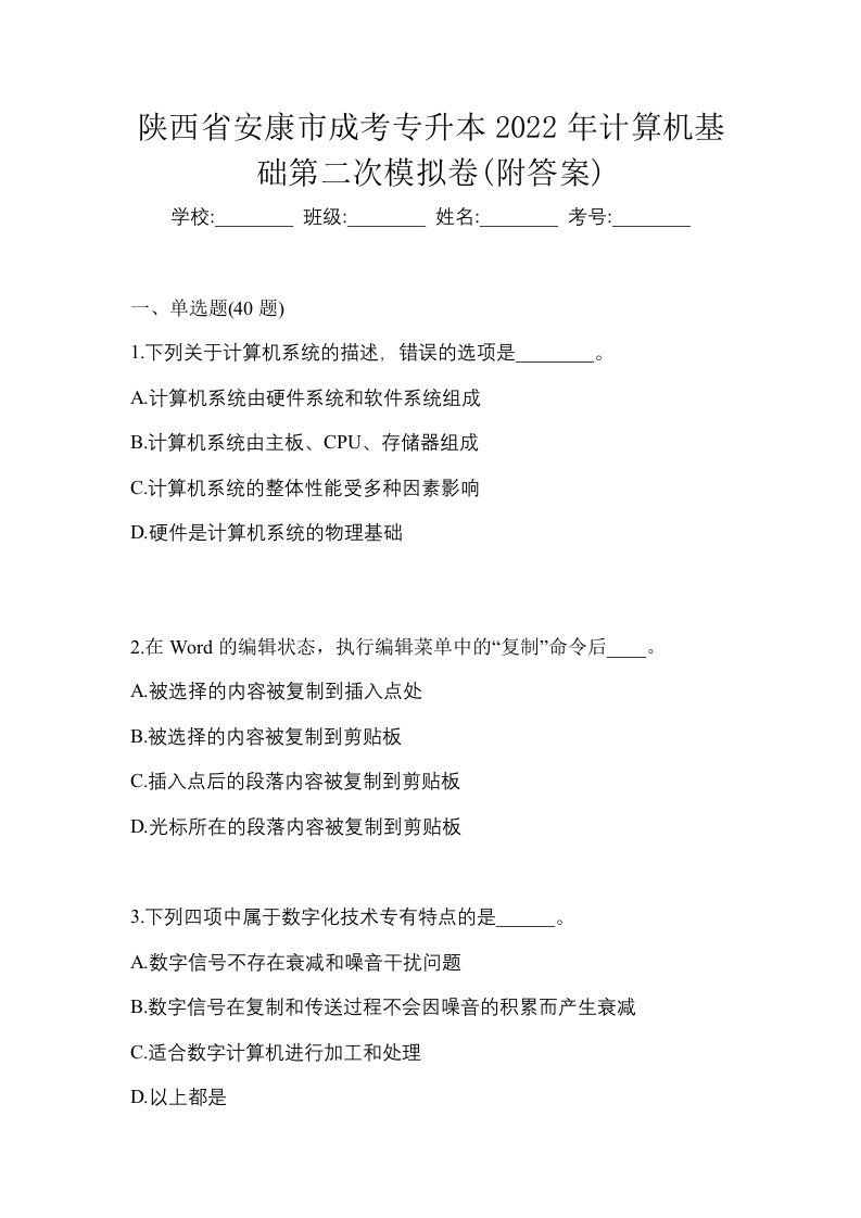 陕西省安康市成考专升本2022年计算机基础第二次模拟卷附答案