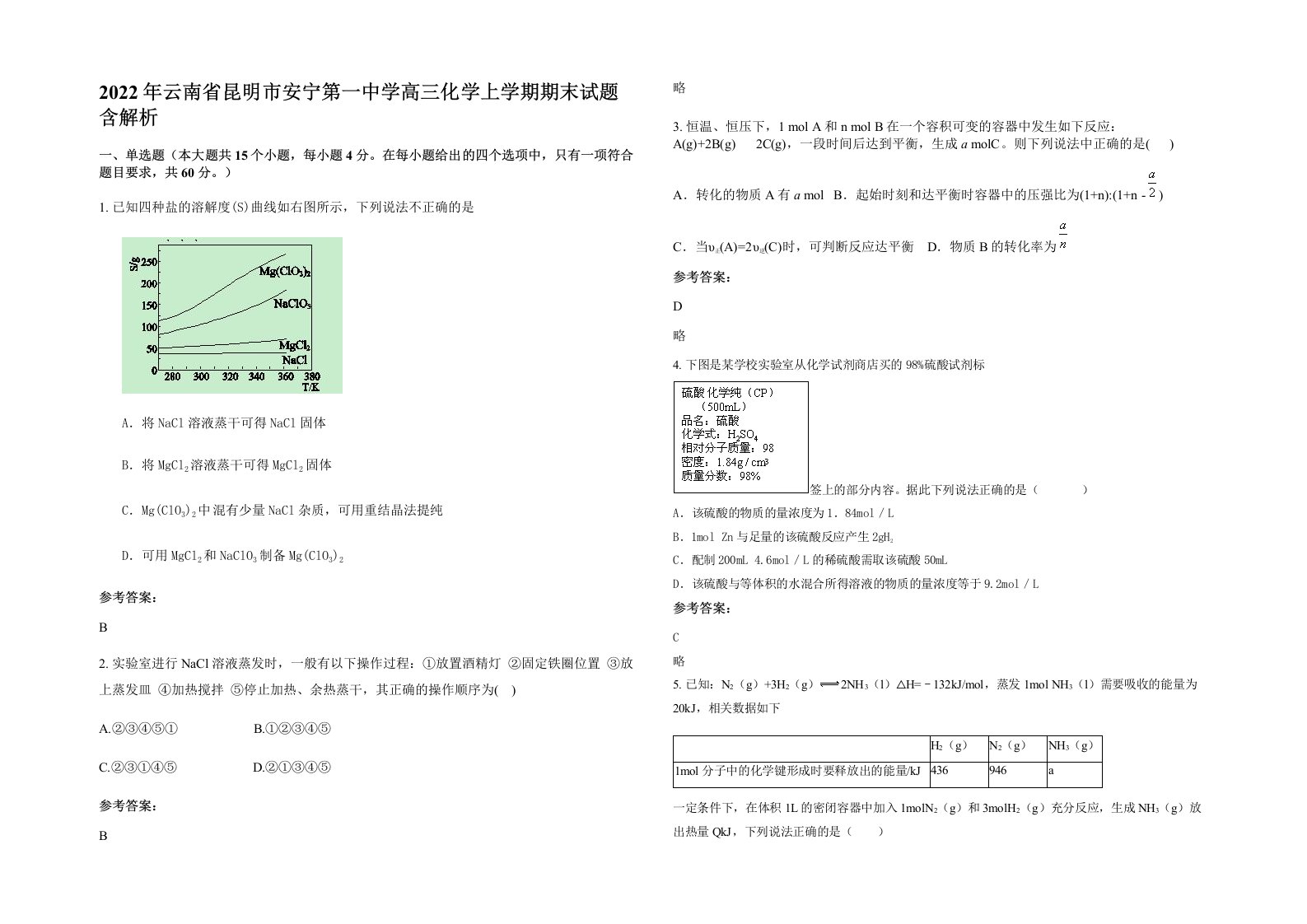 2022年云南省昆明市安宁第一中学高三化学上学期期末试题含解析