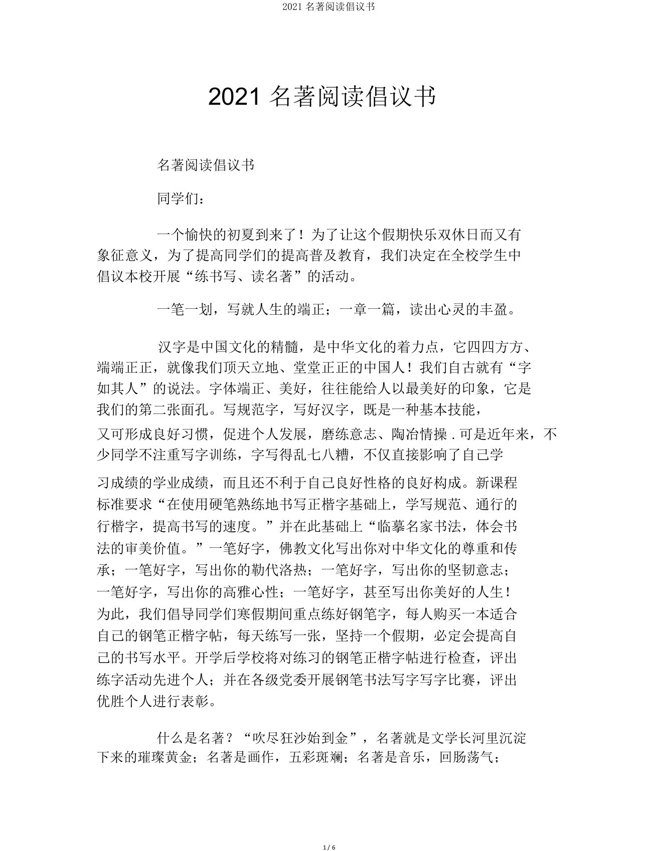 2021名著阅读倡议书