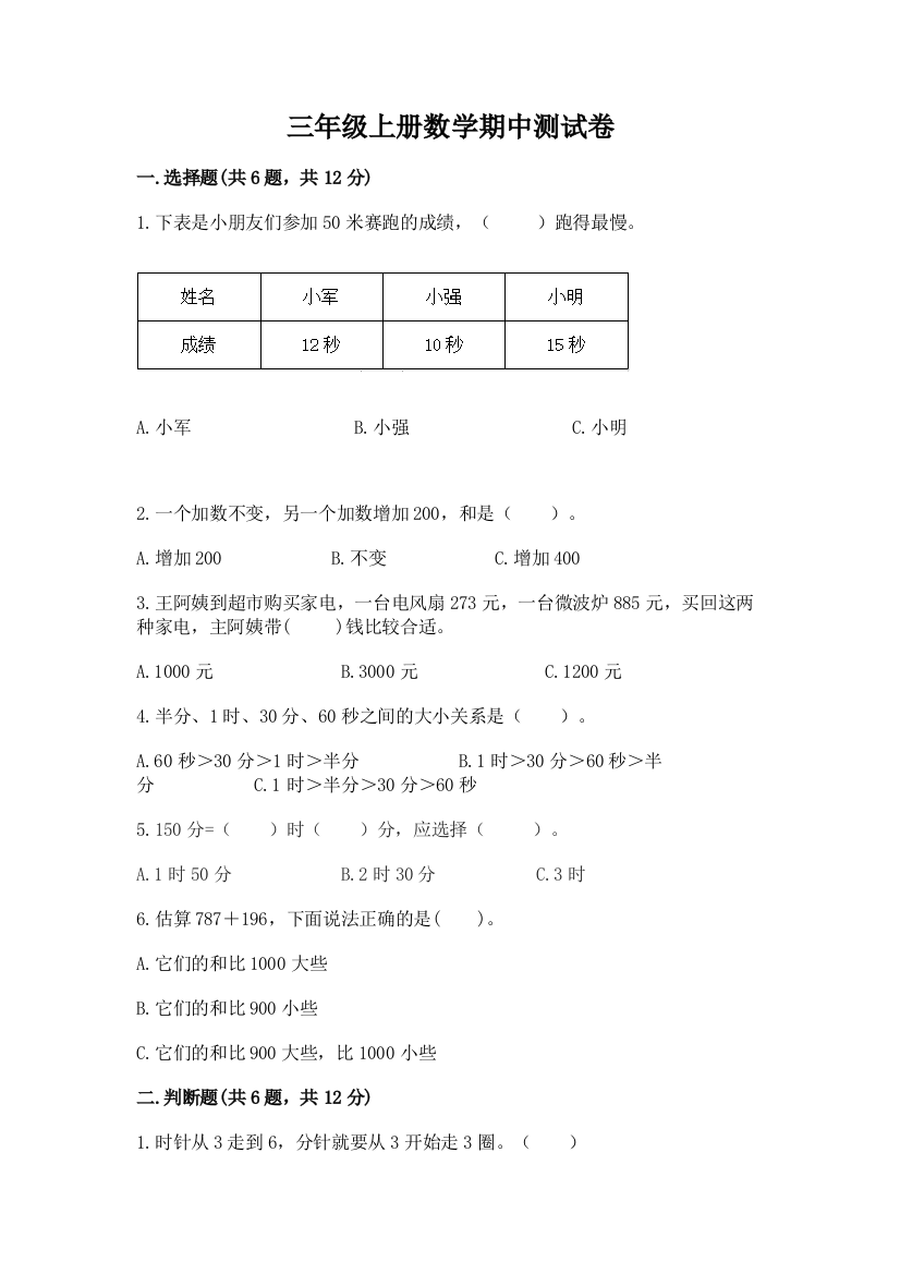 三年级上册数学期中测试卷(考点提分)