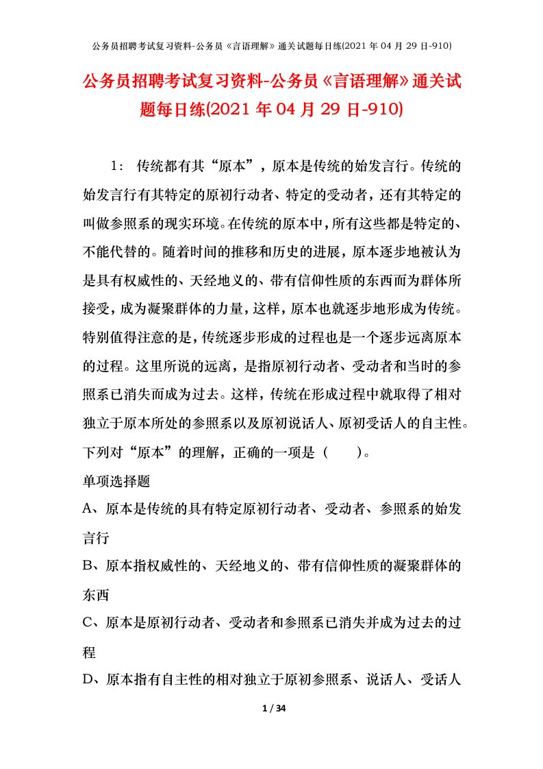 公务员招聘考试复习资料-公务员言语理解通关试题每日练2021年04月29日-910