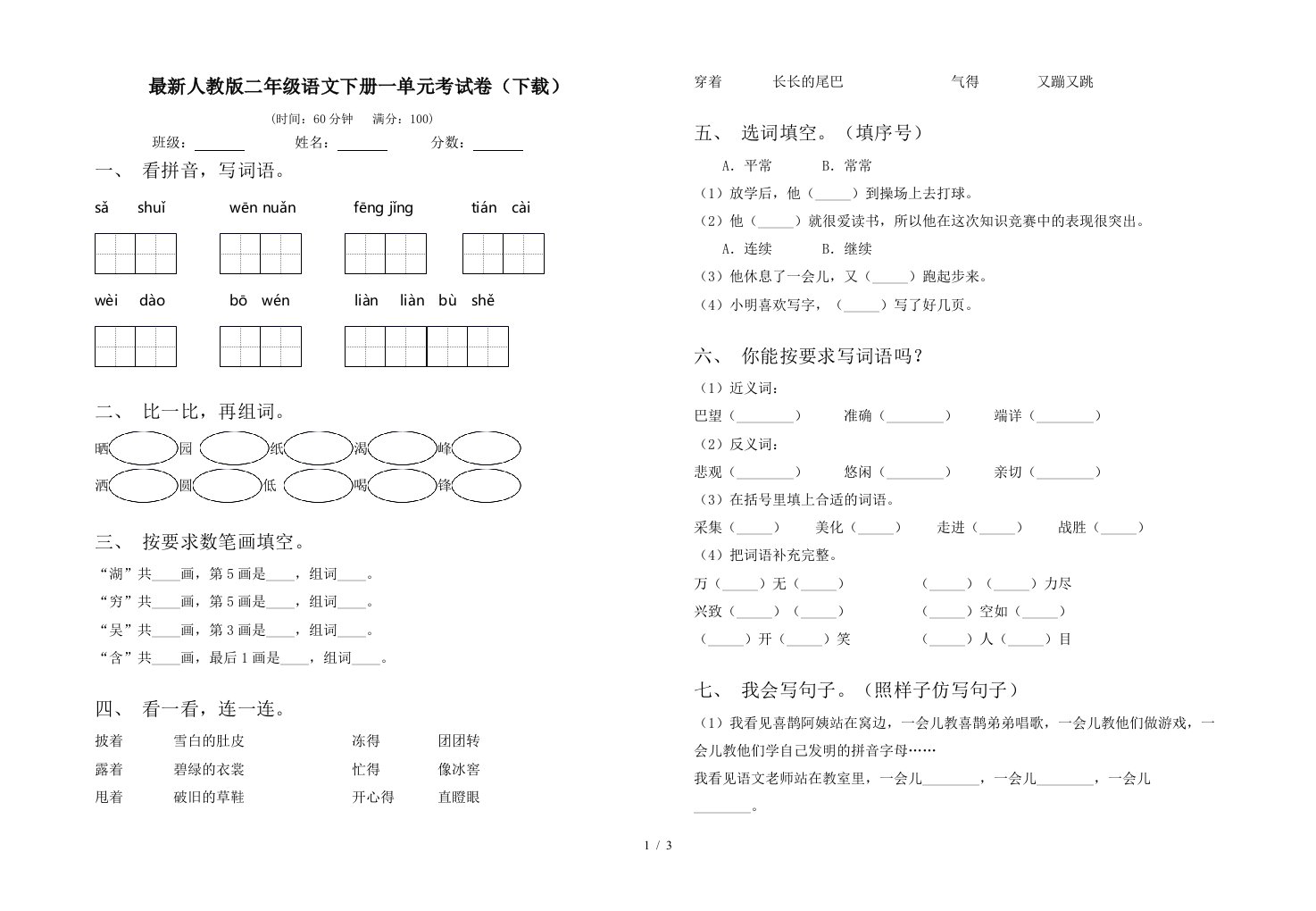 最新人教版二年级语文下册一单元考试卷下载