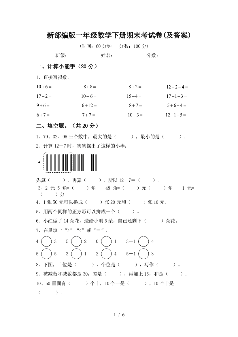 新部编版一年级数学下册期末考试卷(及答案)