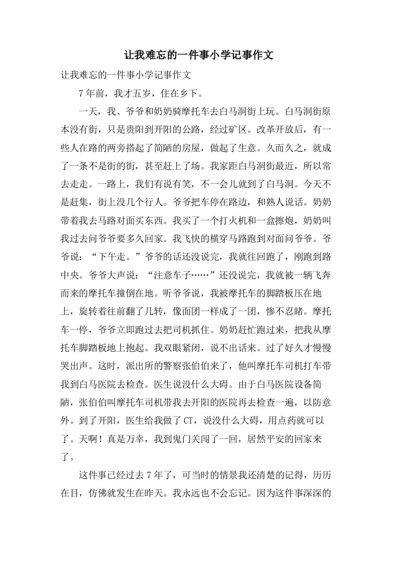 让我难忘的一件事小学记事作文