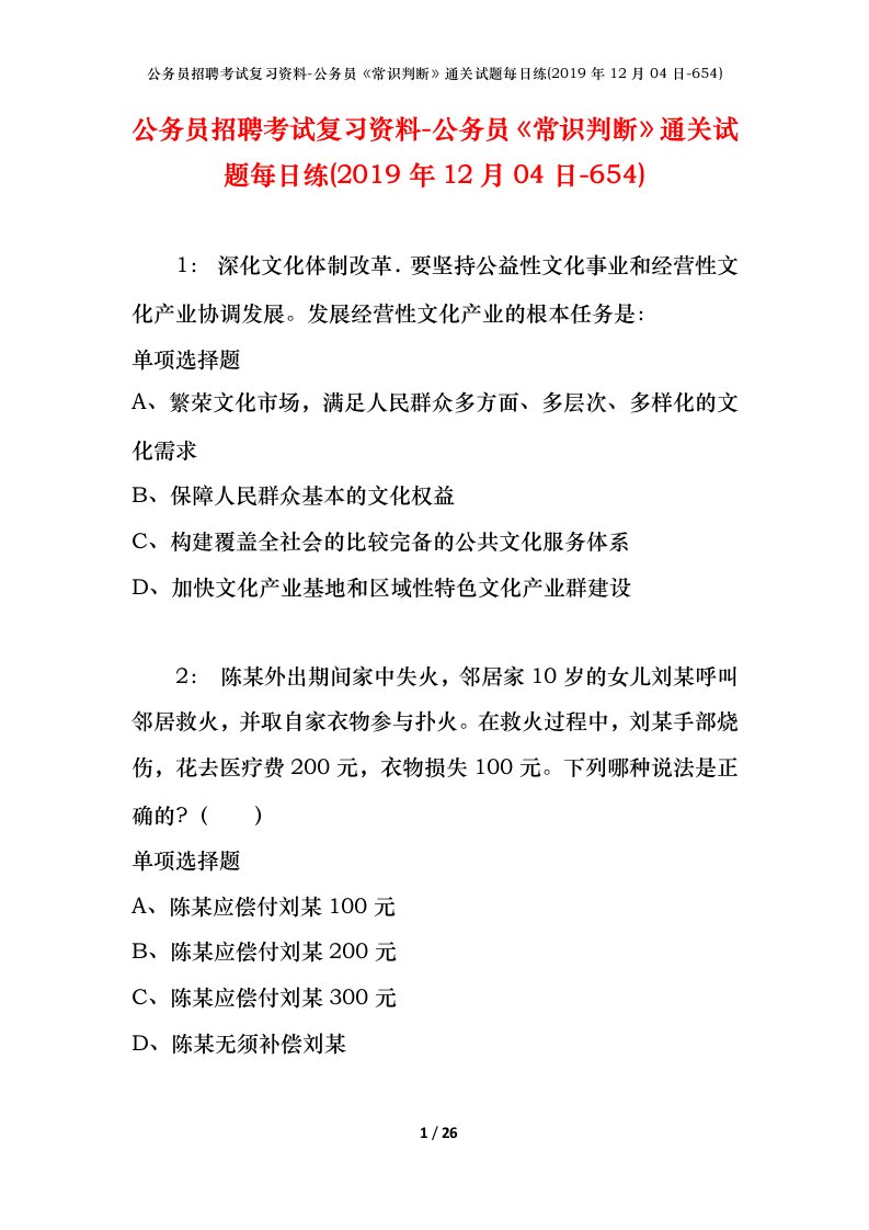 公务员招聘考试复习资料-公务员常识判断通关试题每日练2019年12月04日-654