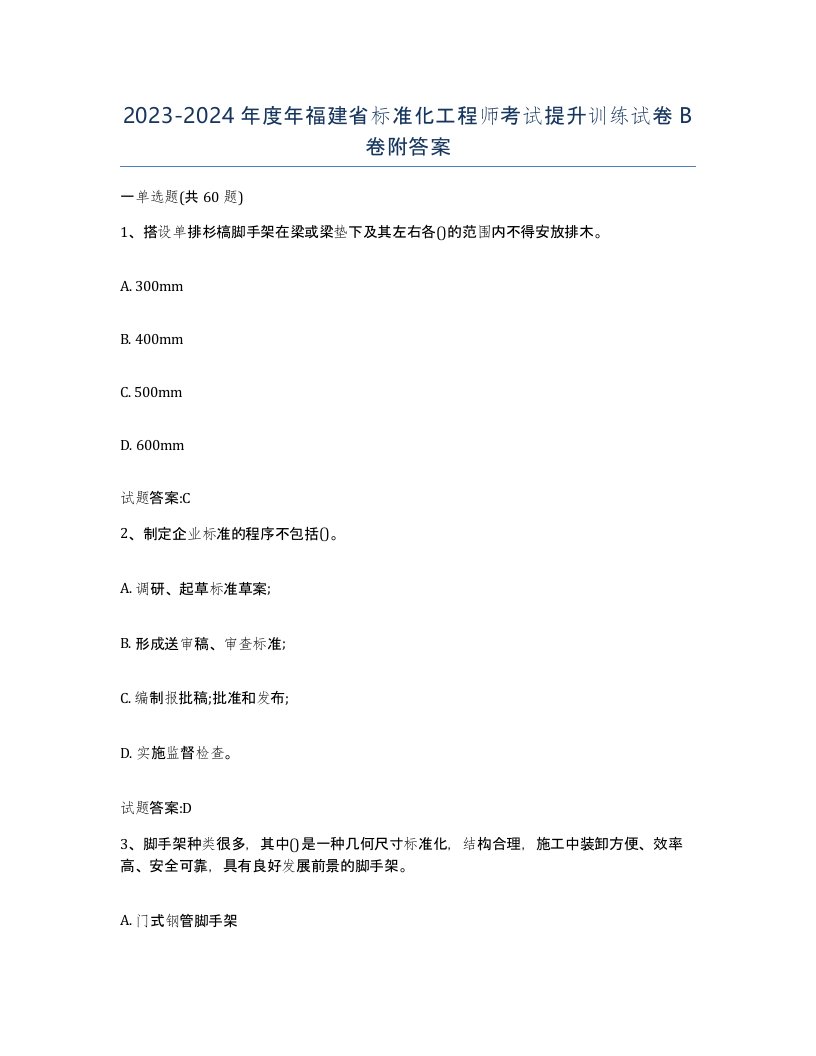 20232024年度年福建省标准化工程师考试提升训练试卷B卷附答案