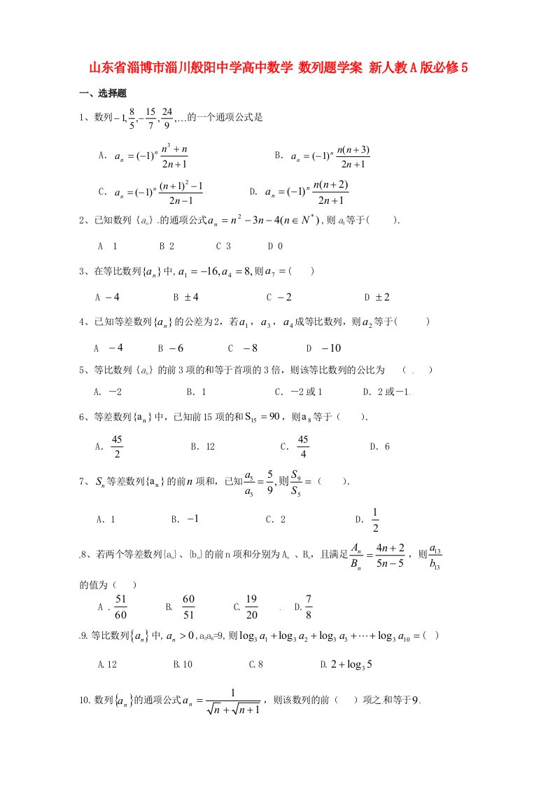 山东省淄博市淄川般阳中学高中数学