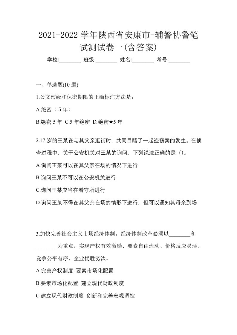 2021-2022学年陕西省安康市-辅警协警笔试测试卷一含答案