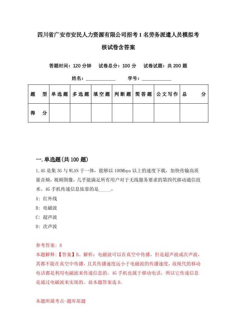 四川省广安市安民人力资源有限公司招考1名劳务派遣人员模拟考核试卷含答案4