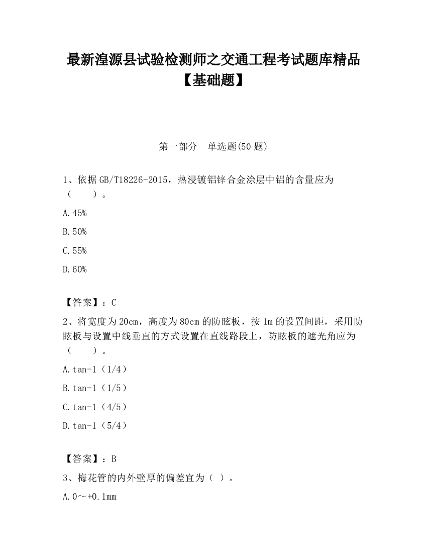 最新湟源县试验检测师之交通工程考试题库精品【基础题】