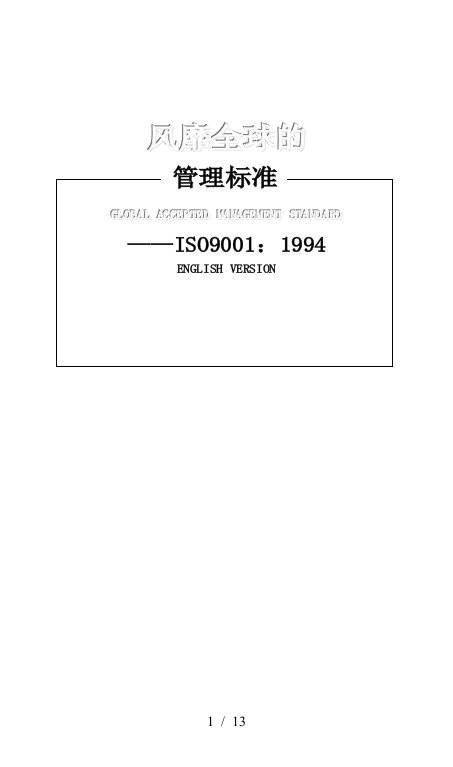 ISO9001-94英文版