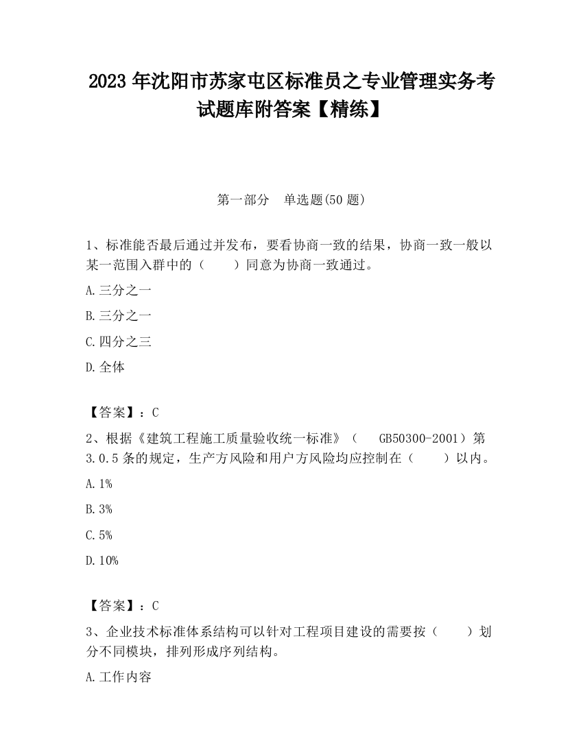 2023年沈阳市苏家屯区标准员之专业管理实务考试题库附答案【精练】