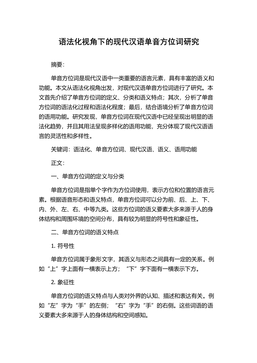 语法化视角下的现代汉语单音方位词研究