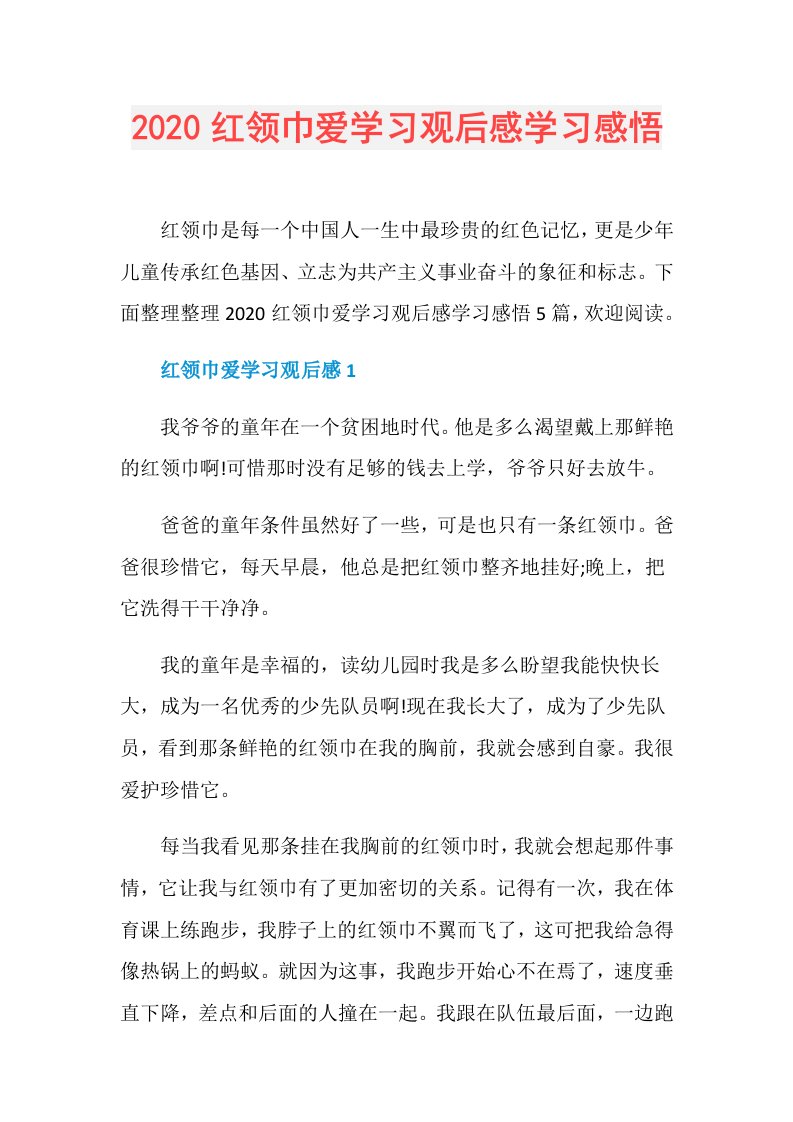 红领巾爱学习观后感学习感悟