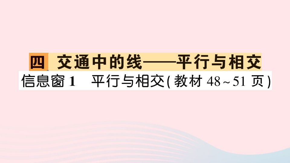 2023四年级数学上册四交通中的线__平行与相交信息窗1平行与相交作业课件青岛版六三制