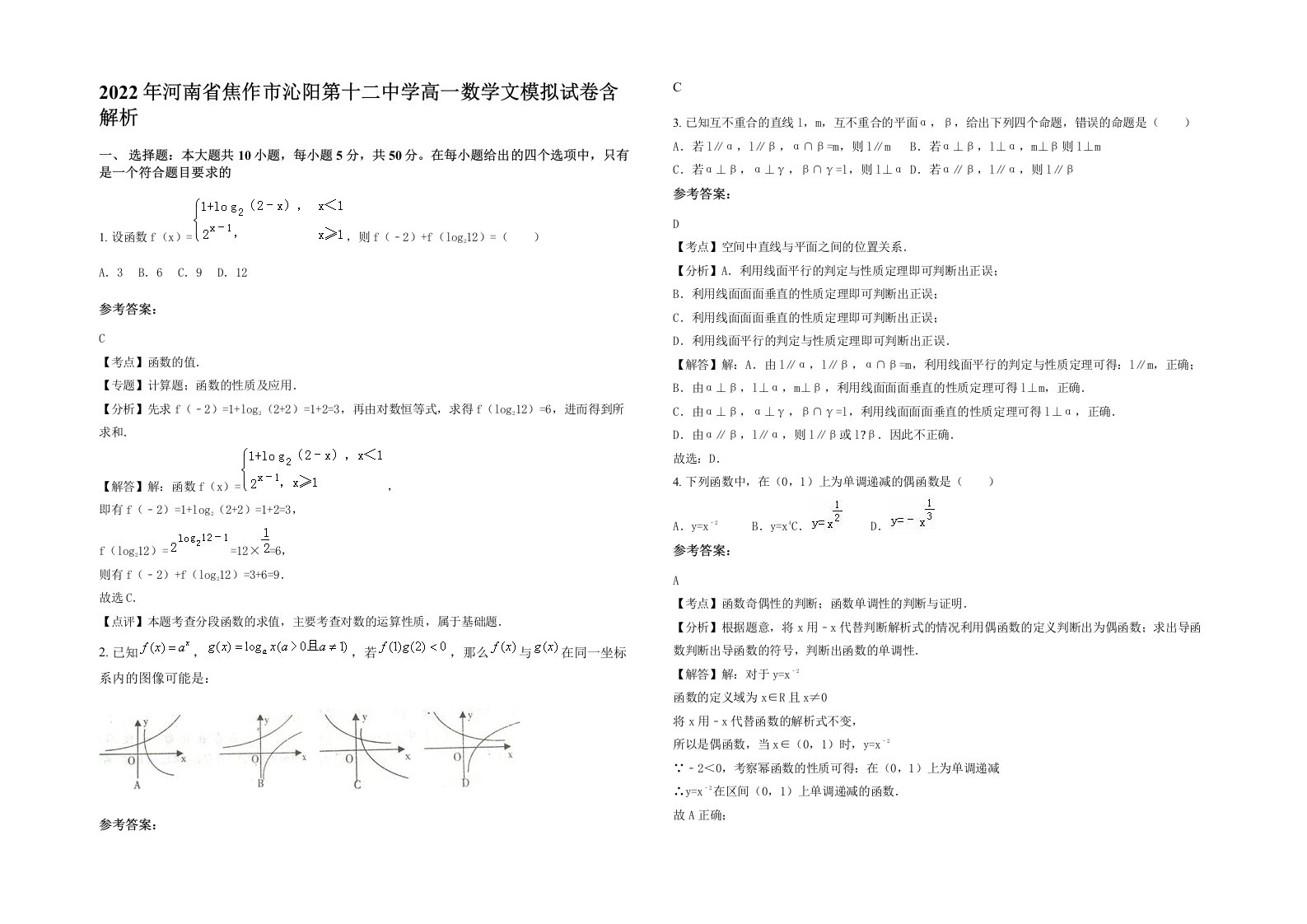 2022年河南省焦作市沁阳第十二中学高一数学文模拟试卷含解析