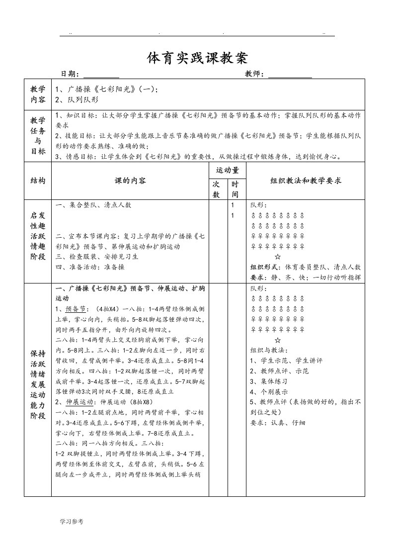 广播操七彩阳光教学案