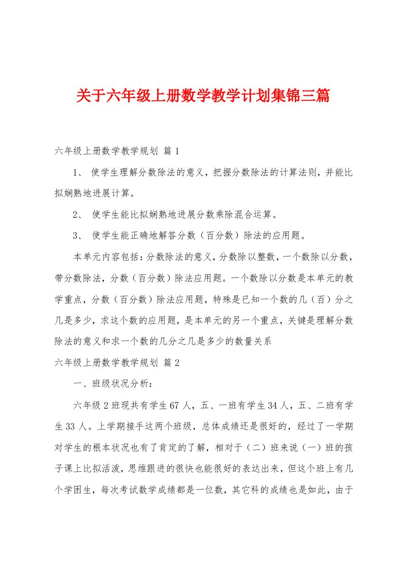 关于六年级上册数学教学计划三篇