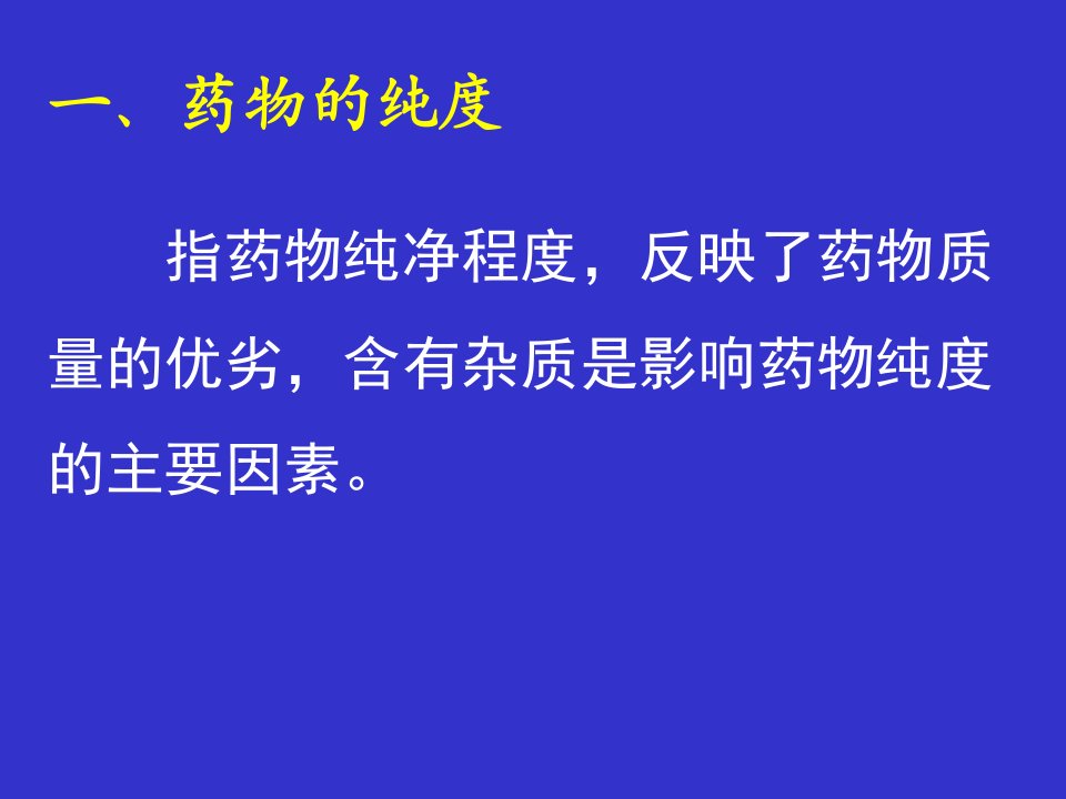 药物的杂质检查药物分析课件