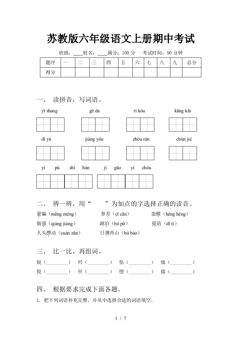 苏教版六年级语文上册期中考试