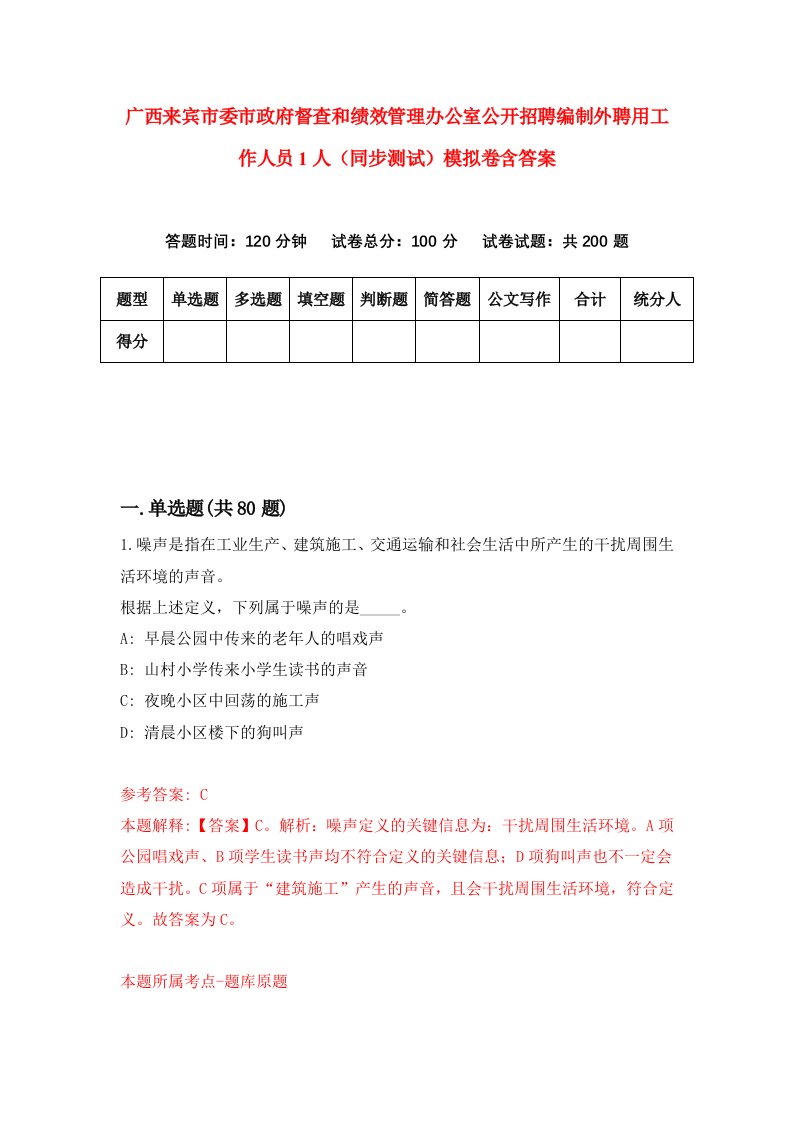 广西来宾市委市政府督查和绩效管理办公室公开招聘编制外聘用工作人员1人同步测试模拟卷含答案3