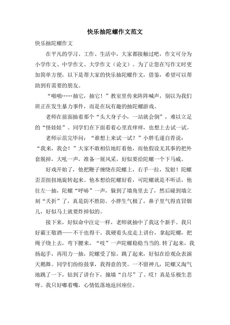 快乐抽陀螺作文范文