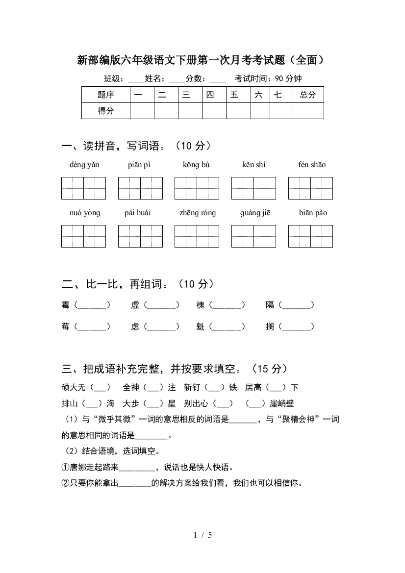 新部编版六年级语文下册第一次月考考试题(全面)