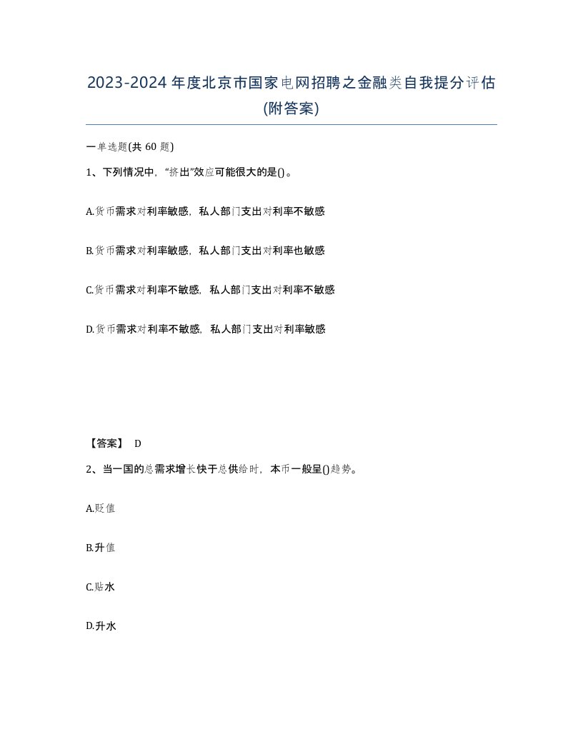 2023-2024年度北京市国家电网招聘之金融类自我提分评估附答案