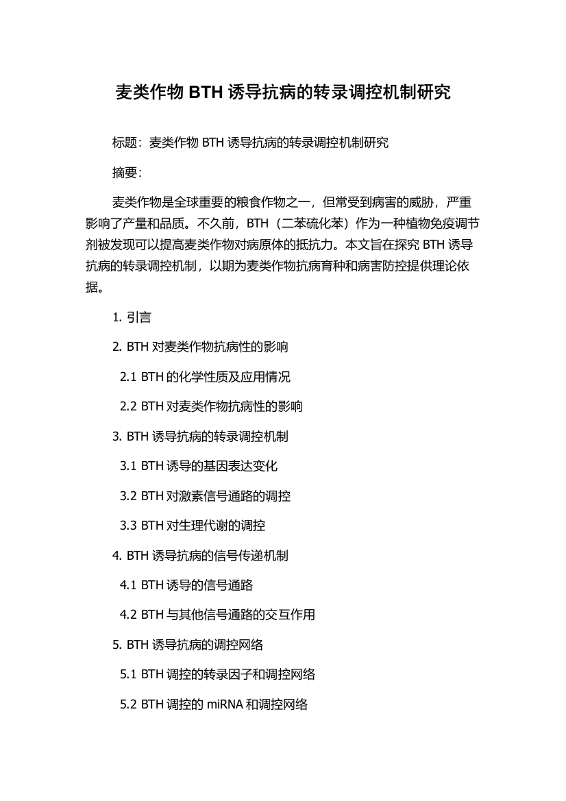 麦类作物BTH诱导抗病的转录调控机制研究