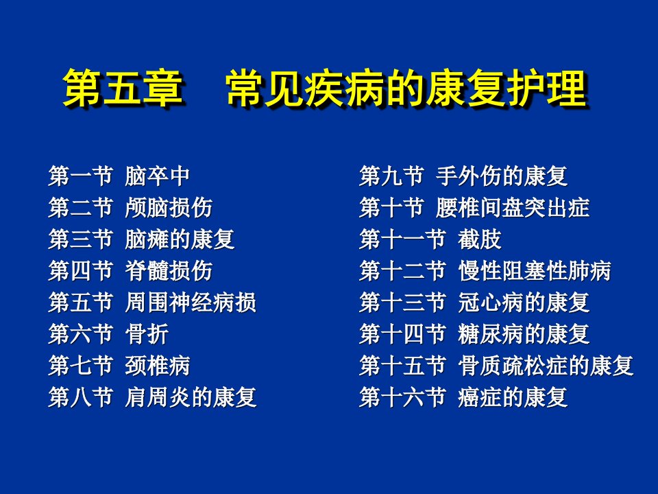 《康复护理》第5章常见疾病的康复护理第十一节截肢