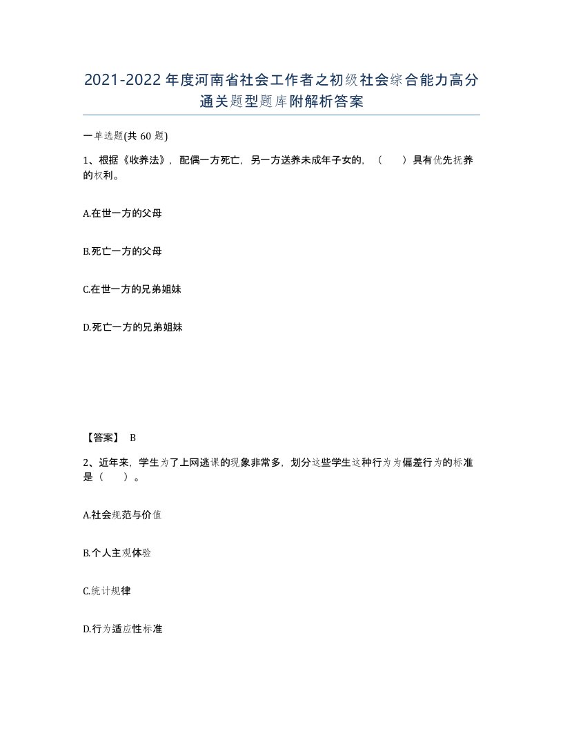 2021-2022年度河南省社会工作者之初级社会综合能力高分通关题型题库附解析答案