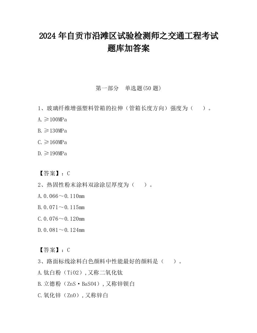 2024年自贡市沿滩区试验检测师之交通工程考试题库加答案