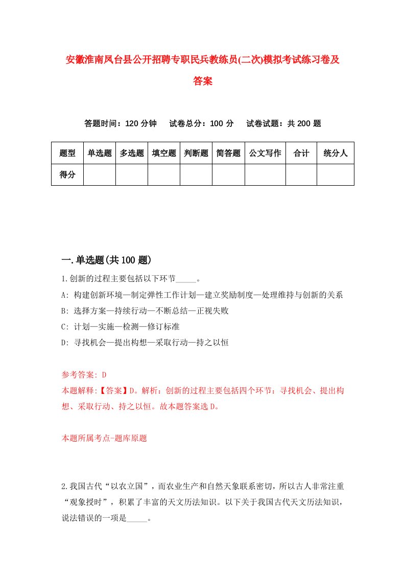 安徽淮南凤台县公开招聘专职民兵教练员二次模拟考试练习卷及答案8