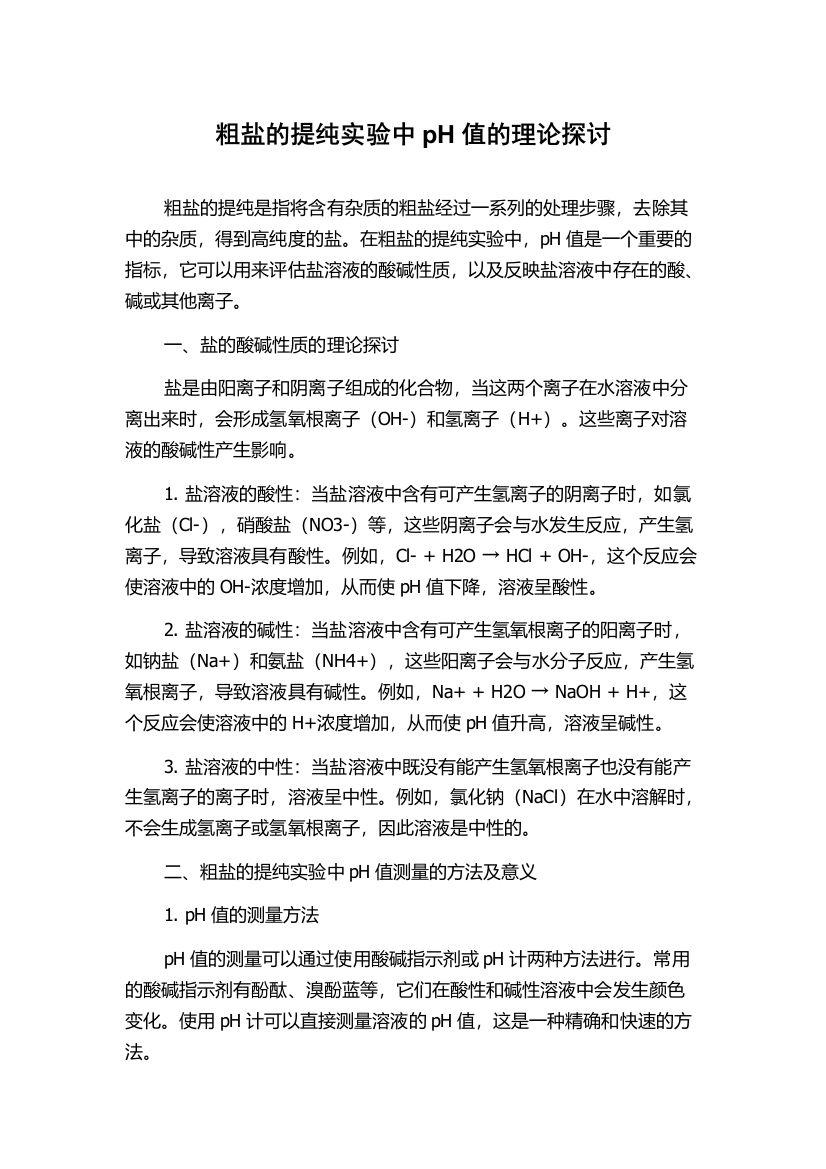 粗盐的提纯实验中pH值的理论探讨