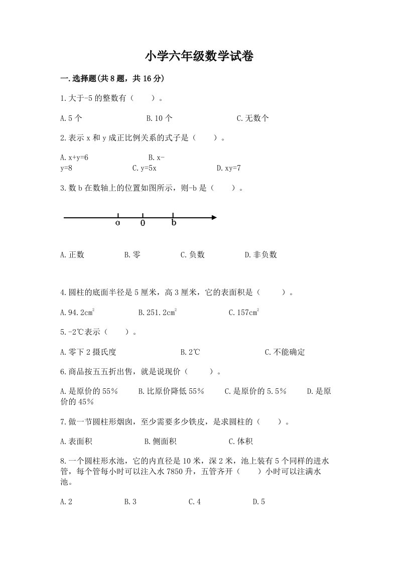 小学六年级数学试卷精品【综合题】