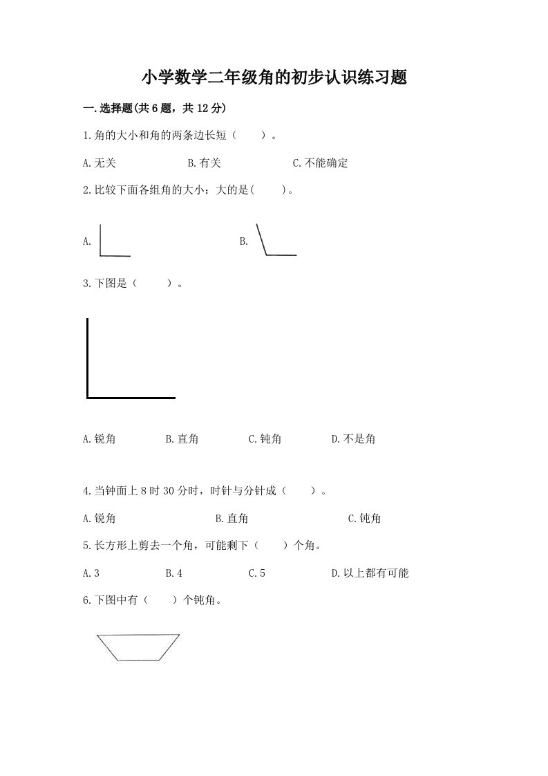 小学数学二年级角的初步认识练习题含完整答案【全优】