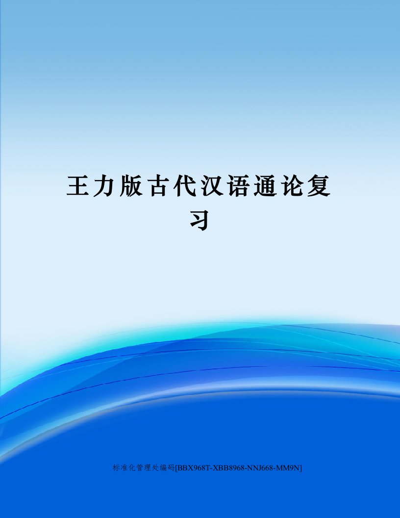 王力版古代汉语通论复习