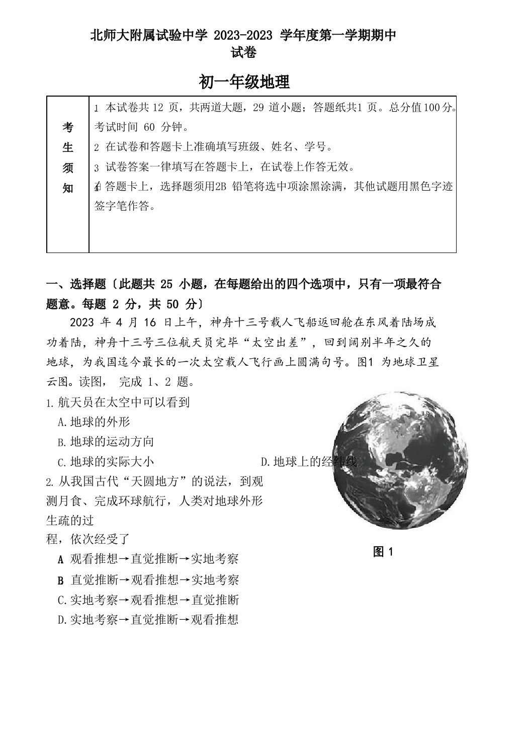 2023学年度北京市西城区北师大附属实验中学度第一学期期中考试试卷初一地理试卷含答案