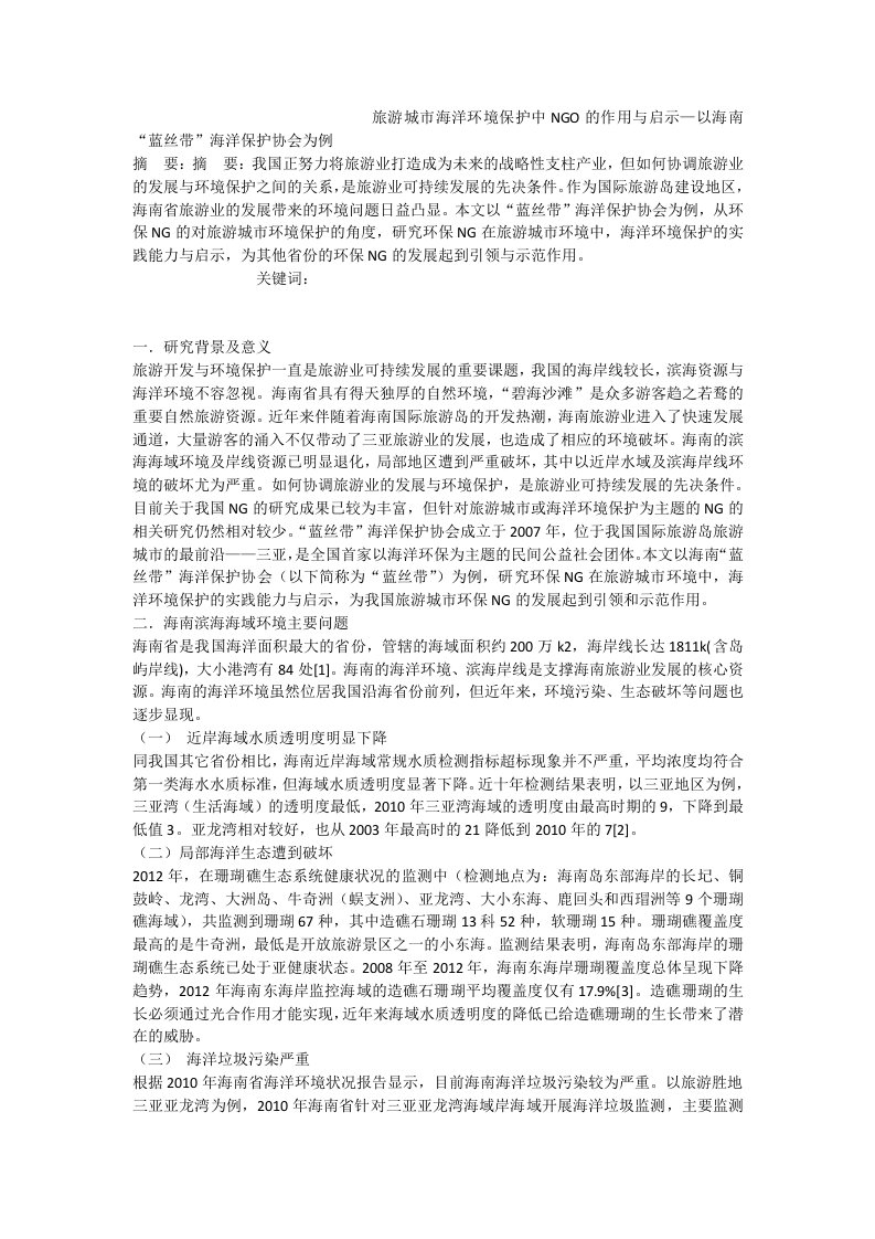 旅游城市海洋环境保护中ngo的作用与启示—以海南“蓝丝带”海洋保护协会为例