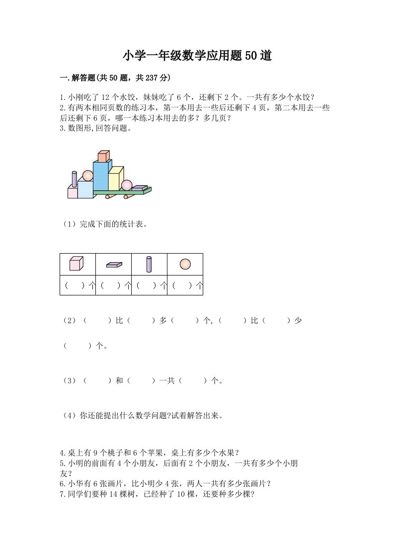 小学一年级数学应用题50道及参考答案（b卷）