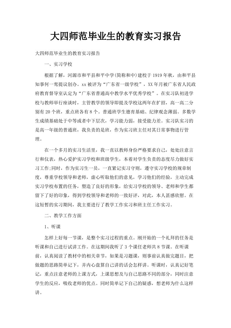 大四师范毕业生的教育实习报告