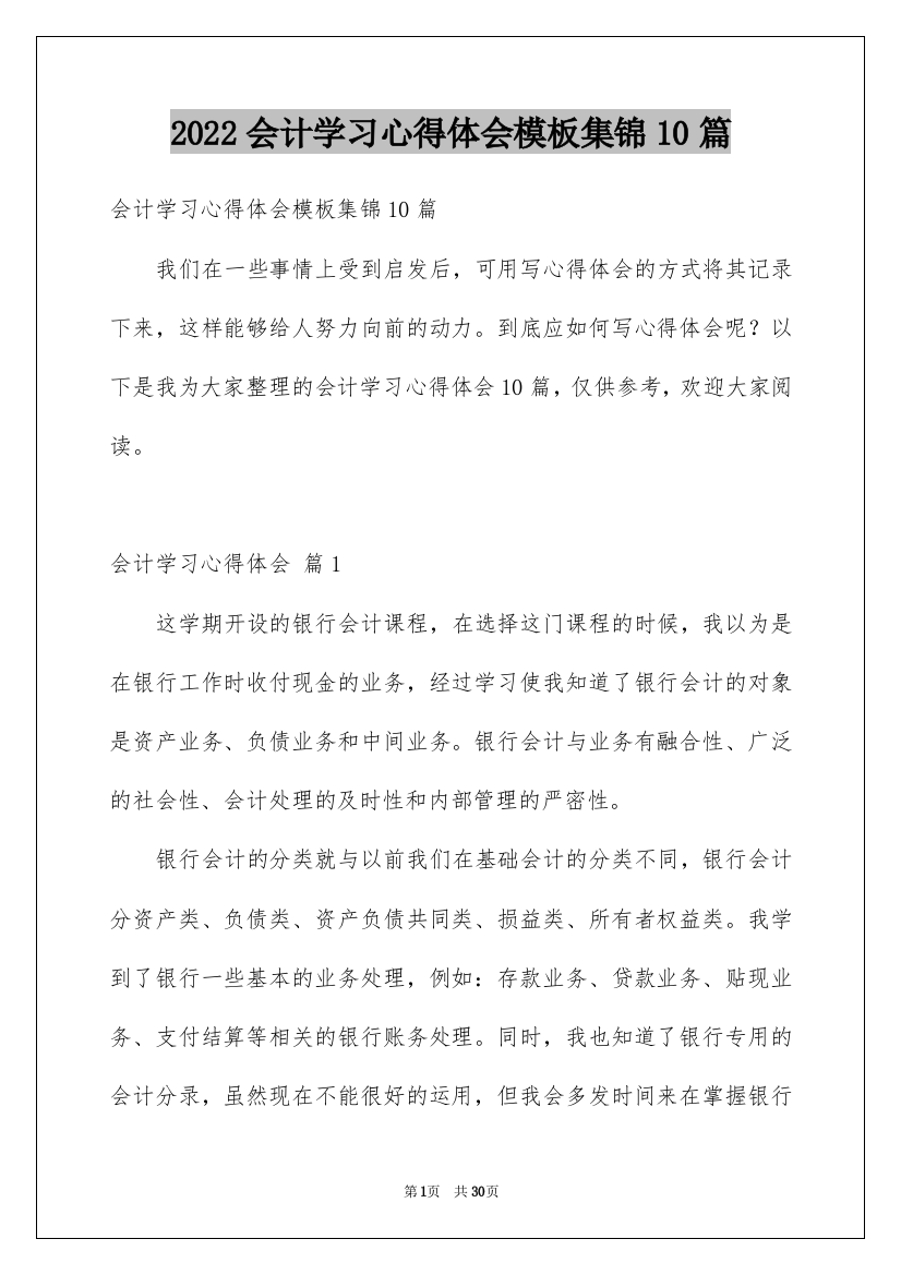 2022会计学习心得体会模板集锦10篇