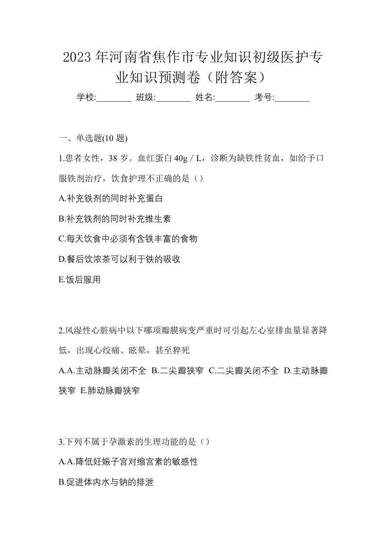 2023年河南省焦作市初级护师专业知识预测卷附答案