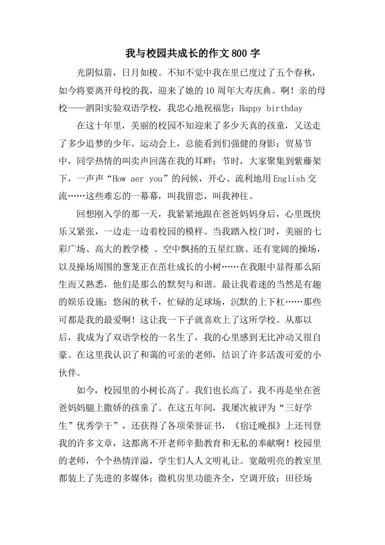 我与校园共成长的作文800字