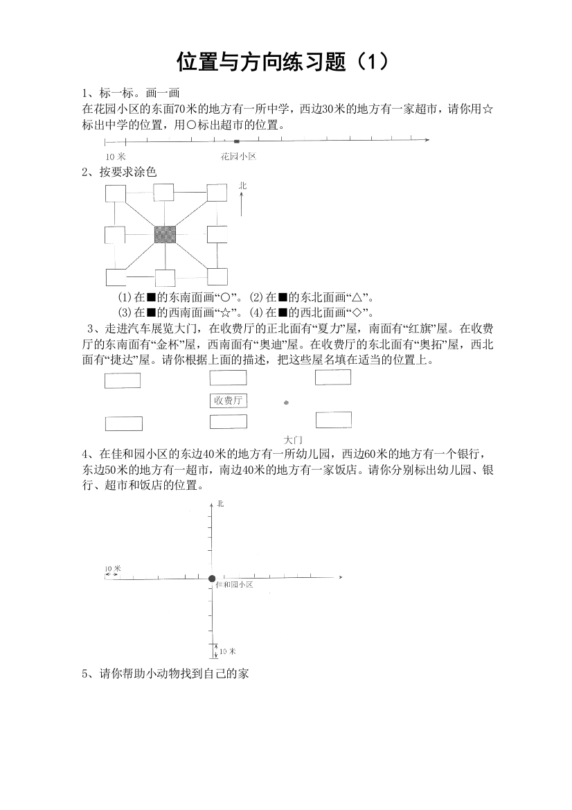 陶智琼三年级位置和方向练习