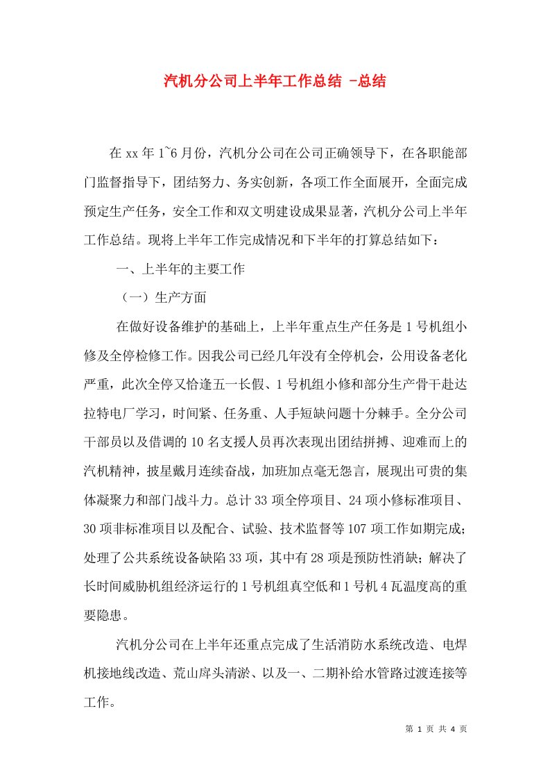 汽机分公司上半年工作总结