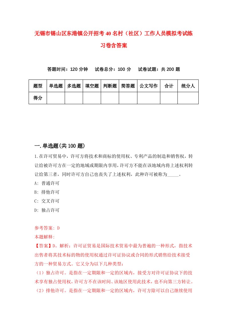 无锡市锡山区东港镇公开招考40名村社区工作人员模拟考试练习卷含答案第0期