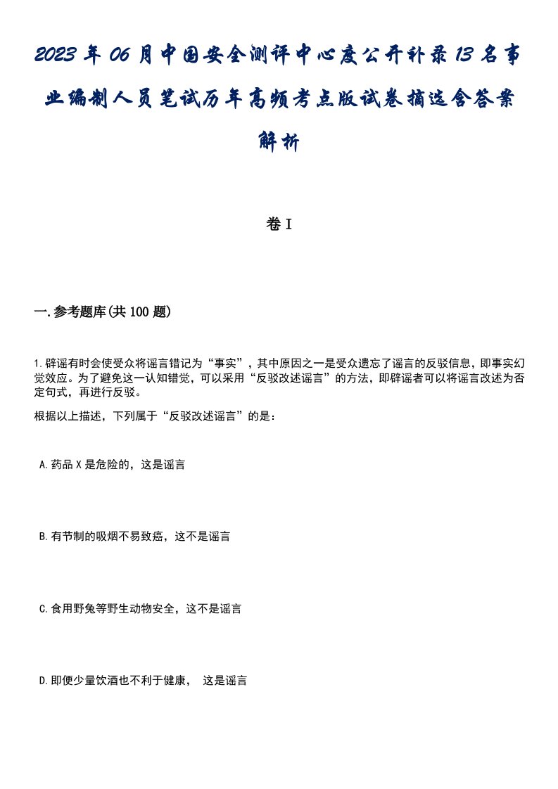 2023年06月中国安全测评中心度公开补录13名事业编制人员笔试历年高频考点版试卷摘选含答案解析