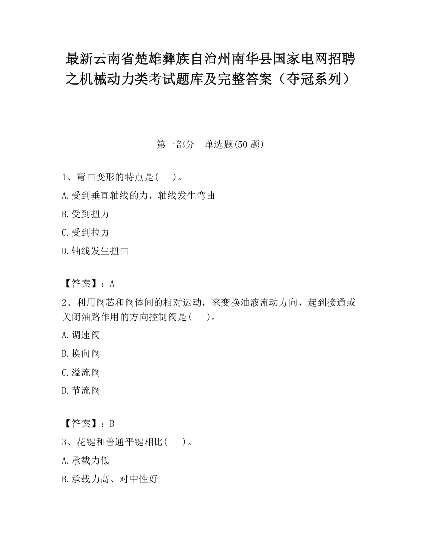 最新云南省楚雄彝族自治州南华县国家电网招聘之机械动力类考试题库及完整答案（夺冠系列）