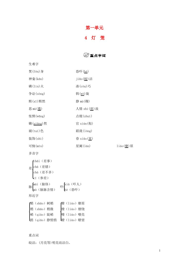 2024春八年级语文下册第一单元4灯笼背记手册新人教版